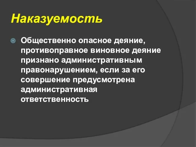 Наказуемость Общественно опасное деяние, противоправное виновное деяние признано административным правонарушением,