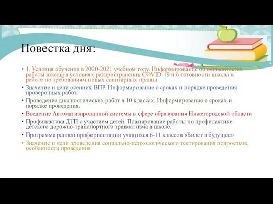 Повестка дня: 1. Условия обучения в 2020-2021 учебном году. Информирование