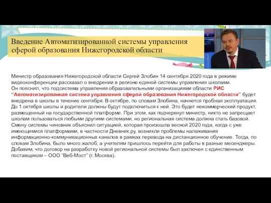 Введение Автоматизированной системы управления сферой образования Нижегородской области Министр образования