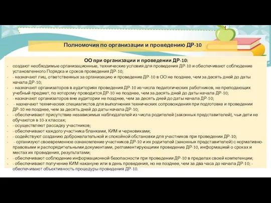 Полномочия по организации и проведению ДР-10 ОО при организации и