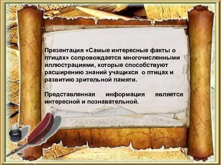 Презентация «Самые интересные факты о птицах» сопровождается многочисленными иллюстрациями, которые