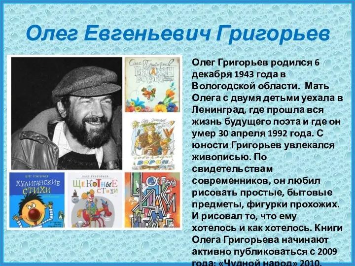 Олег Евгеньевич Григорьев Олег Григорьев родился 6 декабря 1943 года