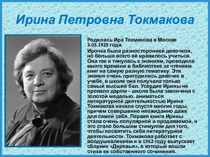Ирина Петровна Токмакова Родилась Ира Токмакова в Москве 3.03.1929 года.