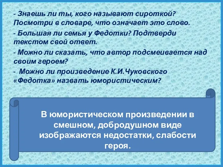 - Знаешь ли ты, кого называют сироткой? Посмотри в словаре,