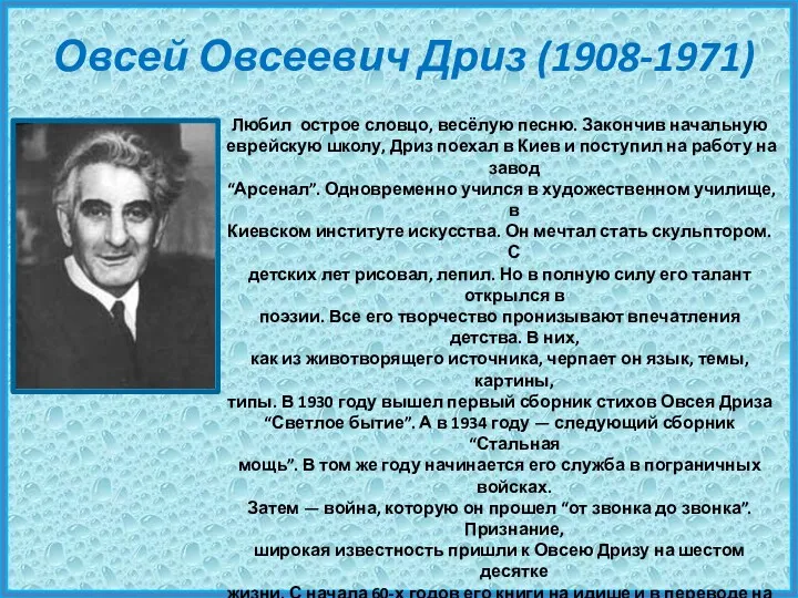 Овсей Овсеевич Дриз (1908-1971) Любил острое словцо, весёлую песню. Закончив