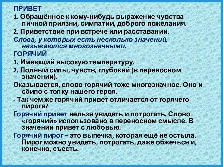 ПРИВЕТ 1. Обращённое к кому-нибудь выражение чувства личной приязни, симпатии,