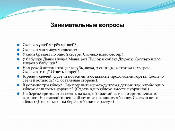 Занимательные вопросы Сколько ушей у трёх мышей? Сколько лап у