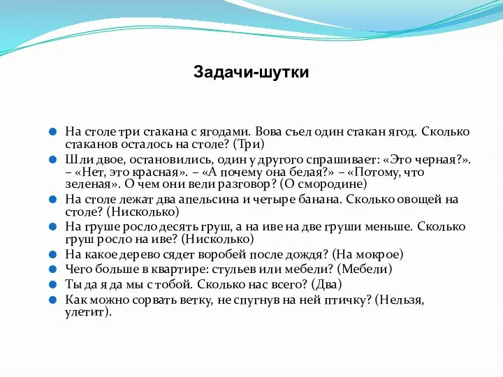 Задачи-шутки На столе три стакана с ягодами. Вова съел один