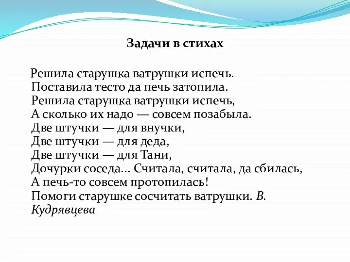 Задачи в стихах Решила старушка ватрушки испечь. Поставила тесто да