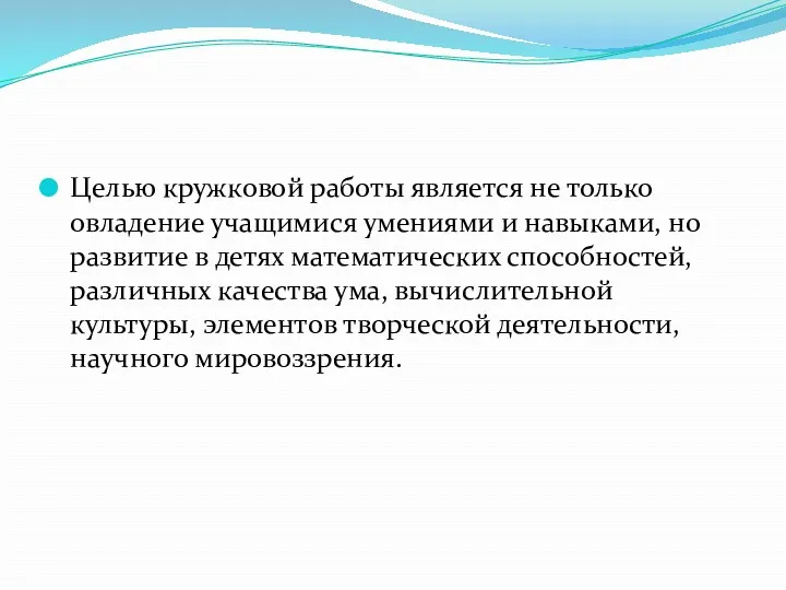 Целью кружковой работы является не только овладение учащимися умениями и