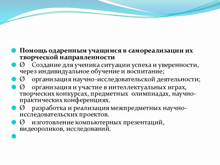 Помощь одаренным учащимся в самореализации их творческой направленности Ø Создание