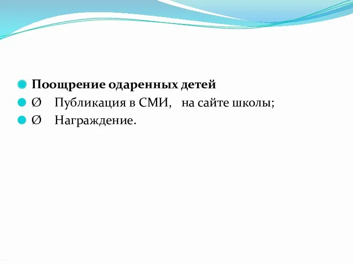 Поощрение одаренных детей Ø Публикация в СМИ, на сайте школы; Ø Награждение.