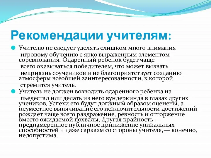 Рекомендации учителям: Учителю не следует уделять слишком много внимания игровому