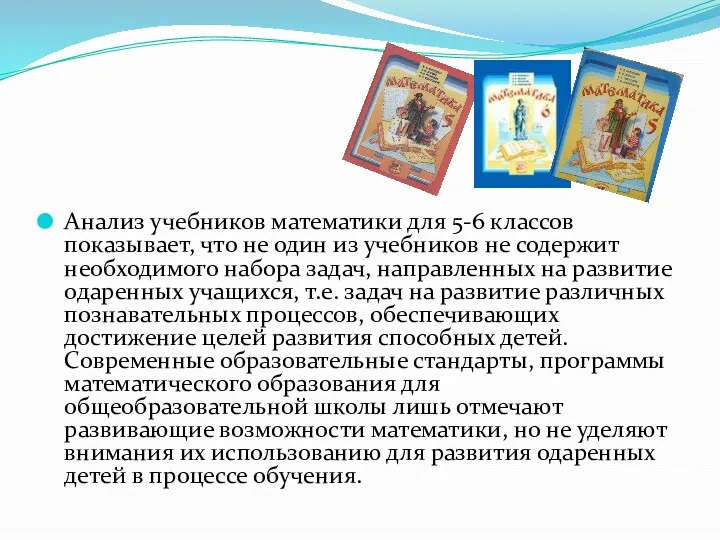 Анализ учебников математики для 5-6 классов показывает, что не один