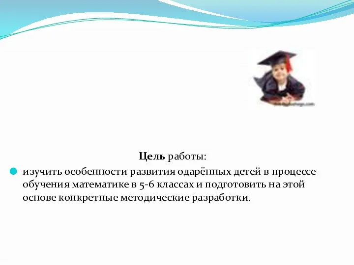 Цель работы: изучить особенности развития одарённых детей в процессе обучения