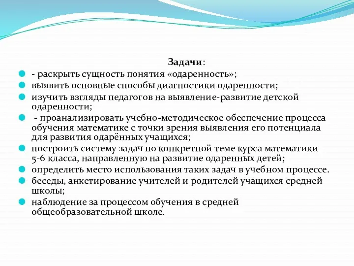 Задачи: - раскрыть сущность понятия «одаренность»; выявить основные способы диагностики