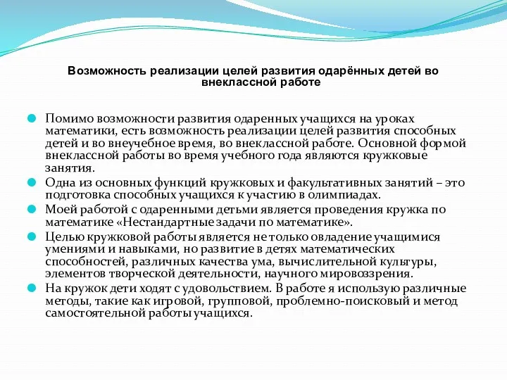 Возможность реализации целей развития одарённых детей во внеклассной работе Помимо