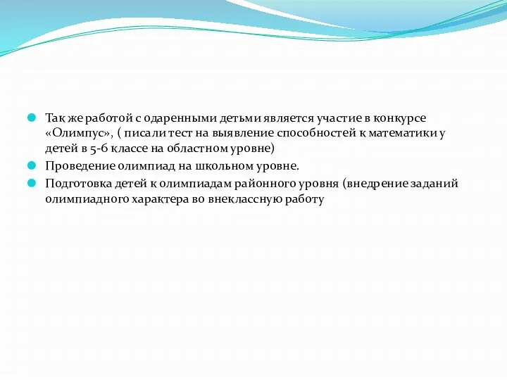 Так же работой с одаренными детьми является участие в конкурсе