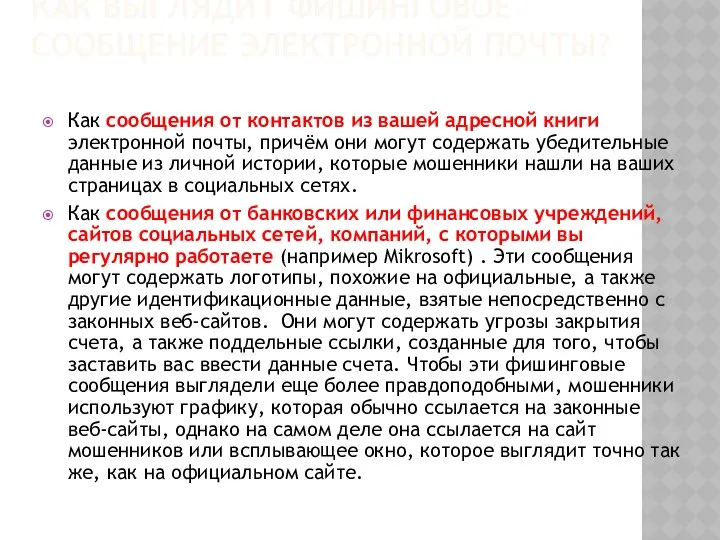 КАК ВЫГЛЯДИТ ФИШИНГОВОЕ СООБЩЕНИЕ ЭЛЕКТРОННОЙ ПОЧТЫ? Как сообщения от контактов