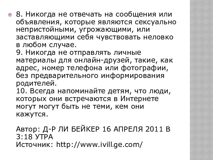 8. Никогда не отвечать на сообщения или объявления, которые являются