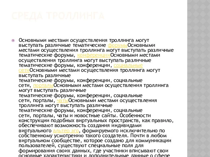 СРЕДА ТРОЛЛИНГА Основными местами осуществления троллинга могут выступать различные тематические