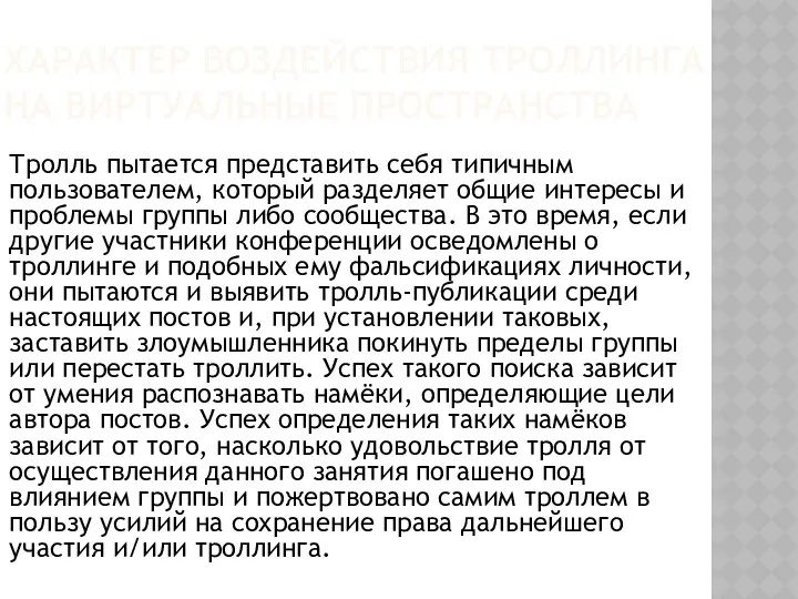 ХАРАКТЕР ВОЗДЕЙСТВИЯ ТРОЛЛИНГА НА ВИРТУАЛЬНЫЕ ПРОСТРАНСТВА Тролль пытается представить себя