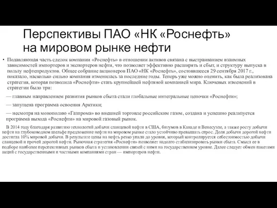 Перспективы ПАО «НК «Роснефть» на мировом рынке нефти Подавляющая часть сделок компании «Роснефть»