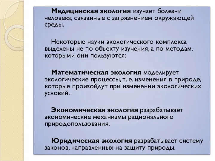 Медицинская экология изучает болезни человека, связанные с загрязнением окружающей среды.