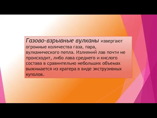 Газово-взрывные вулканы извергают огромные количе­ства газа, пара, вулканического пепла. Излияний