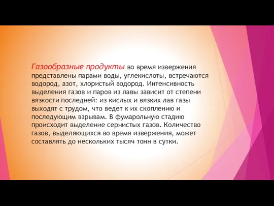 Газообразные продукты во время извержения представлены парами воды, углекислоты, встречаются