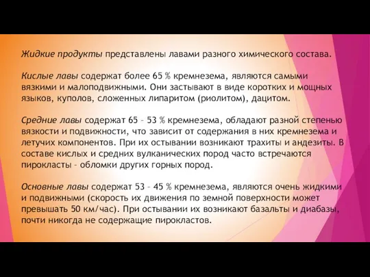 Жидкие продукты представлены лавами разного химического состава. Кислые лавы содержат