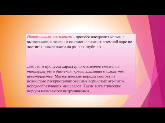 Интрузивный магматизм - процесс внедрения магмы в вышележащие толщи и