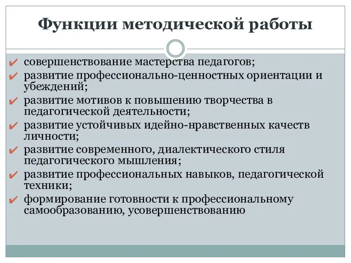 Функции методической работы совершенствование мастерства педагогов; развитие профессионально-ценностных ориентации и