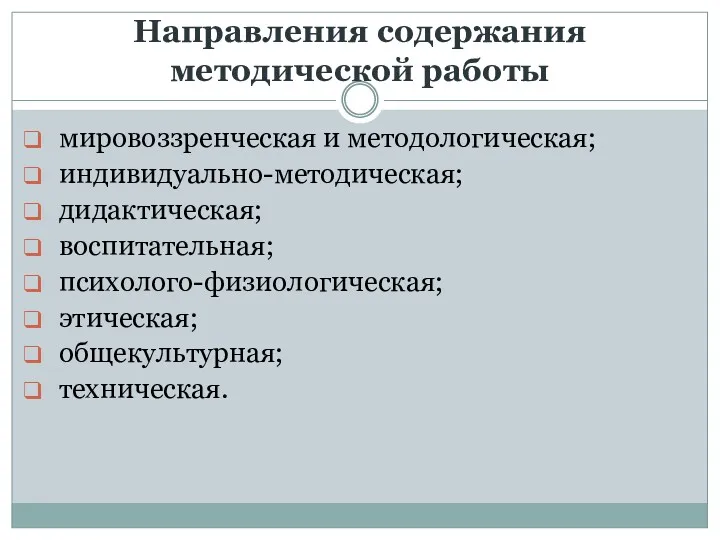 Направления содержания методической работы мировоззренческая и методологическая; индивидуально-методическая; дидактическая; воспитательная; психолого-физиологическая; этическая; общекультурная; техническая.