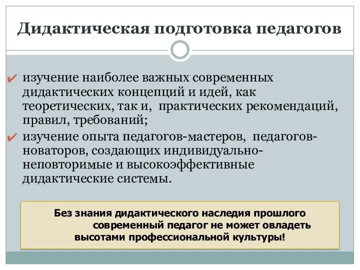 Дидактическая подготовка педагогов изучение наиболее важных современных дидактических концепций и