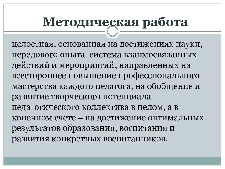 Методическая работа целостная, основанная на достижениях науки, передового опыта система