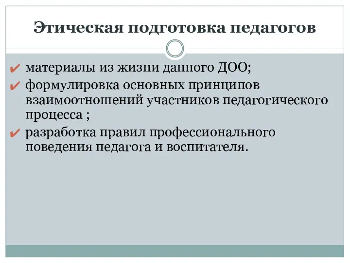 Этическая подготовка педагогов материалы из жизни данного ДОО; формулировка основных