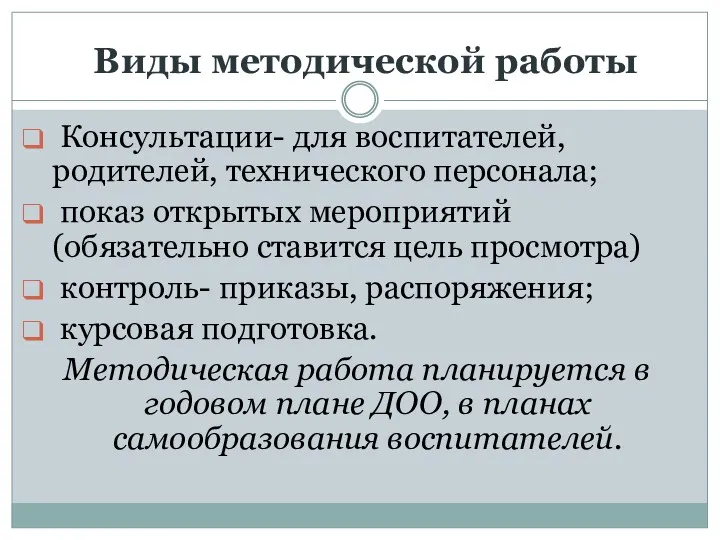 Виды методической работы Консультации- для воспитателей, родителей, технического персонала; показ