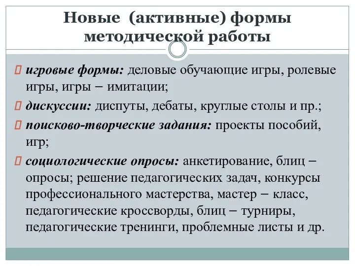 Новые (активные) формы методической работы игровые формы: деловые обучающие игры,