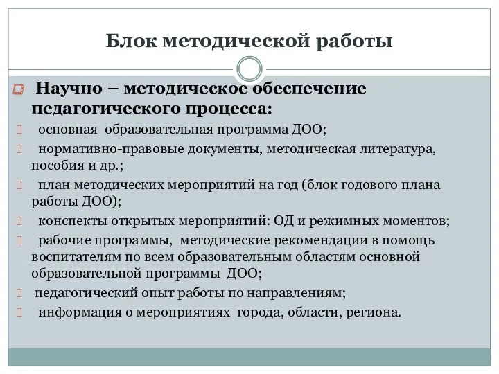 Блок методической работы Научно – методическое обеспечение педагогического процесса: основная