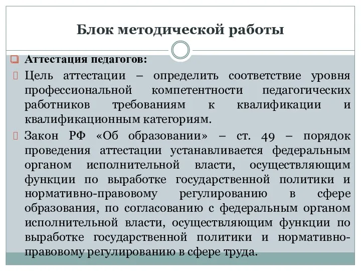 Блок методической работы Аттестация педагогов: Цель аттестации – определить соответствие