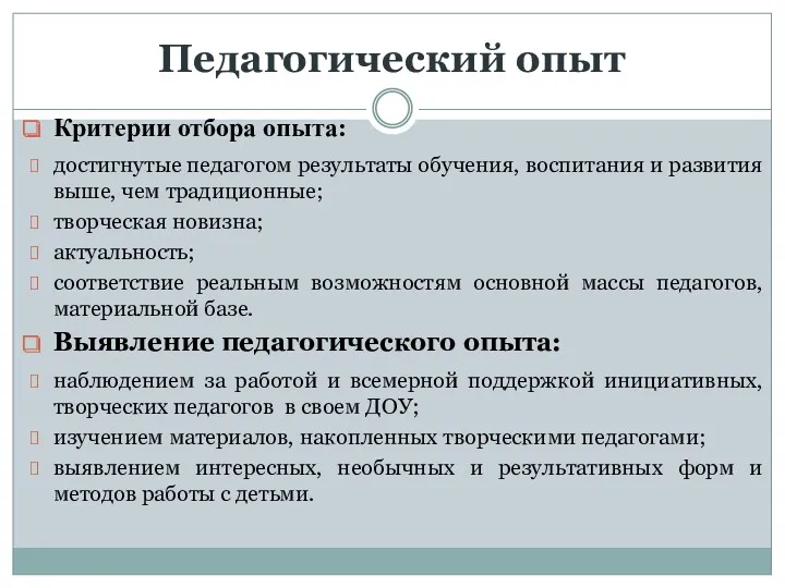 Педагогический опыт Критерии отбора опыта: достигнутые педагогом результаты обучения, воспитания