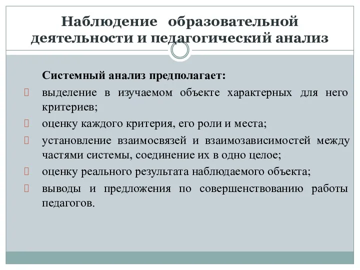 Наблюдение образовательной деятельности и педагогический анализ Системный анализ предполагает: выделение