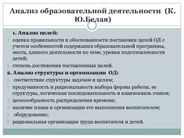 Анализ образовательной деятельности (К.Ю.Белая) 1. Анализ целей: оценка правильности и