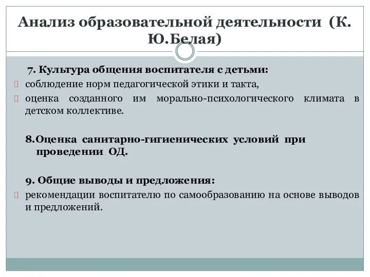 Анализ образовательной деятельности (К.Ю.Белая) 7. Культура общения воспитателя с детьми: