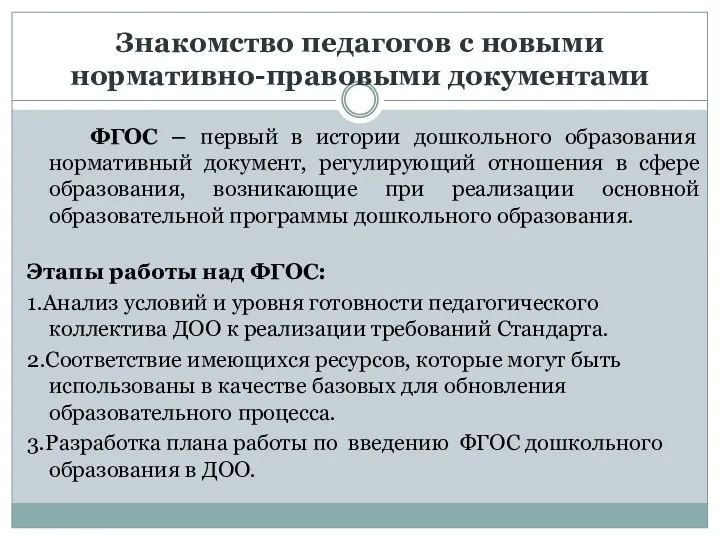 Знакомство педагогов с новыми нормативно-правовыми документами ФГОС – первый в