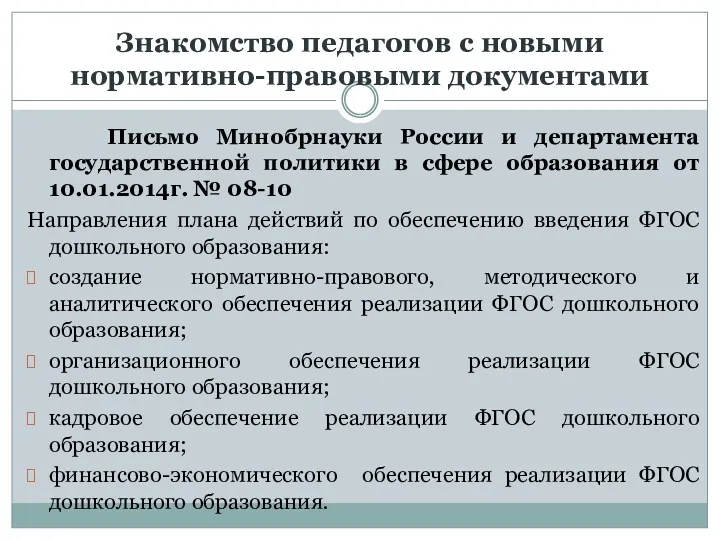 Знакомство педагогов с новыми нормативно-правовыми документами Письмо Минобрнауки России и