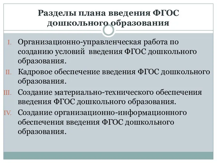 Разделы плана введения ФГОС дошкольного образования Организационно-управленческая работа по созданию