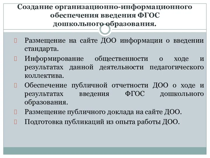 Создание организационно-информационного обеспечения введения ФГОС дошкольного образования. Размещение на сайте