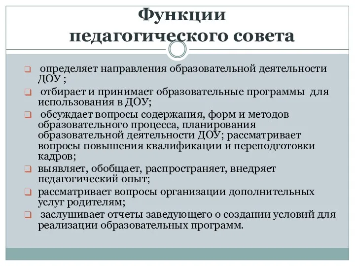 Функции педагогического совета определяет направления образовательной деятельности ДОУ ; отбирает